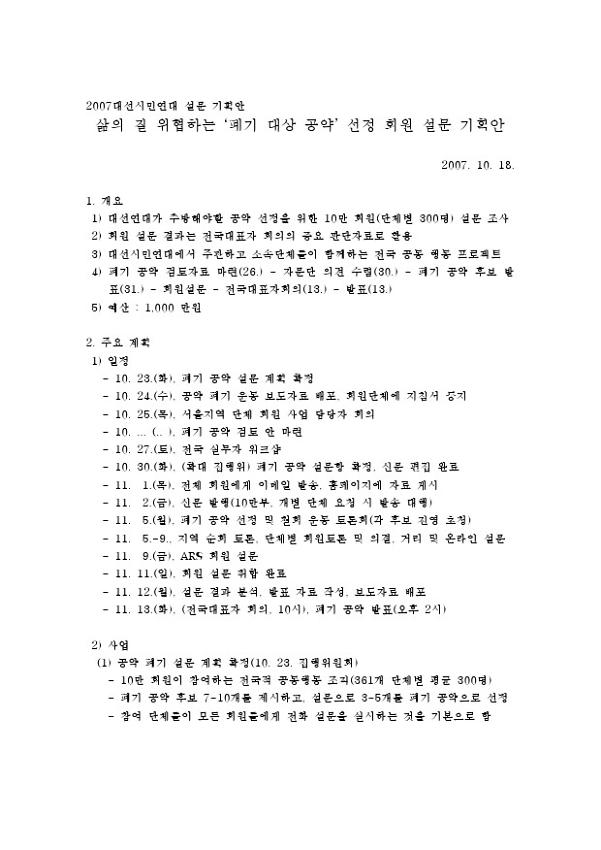 삶의 질 위협하는 폐기 대상 공약 선정 회원 설문 기획안