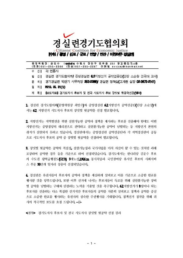 경기도지사 후보자 및 전국 시도지사 후보 장밋빛 헛공약선정 보도자료