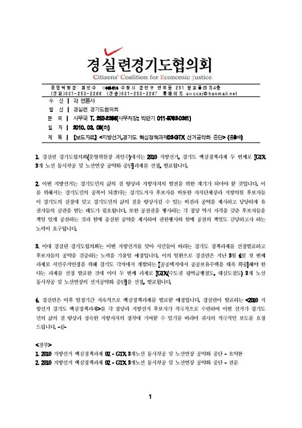 지방선거, 경기도 핵심정책과제-GTX 선거공약화 중단 보도자료