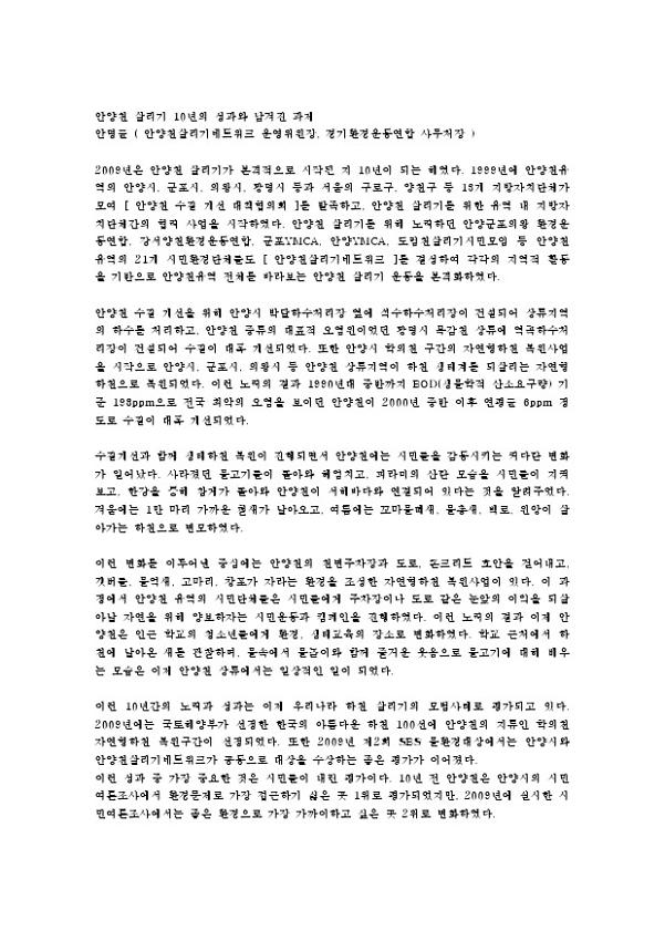 안양천 살리기 10년의 성과와 남겨진 과제