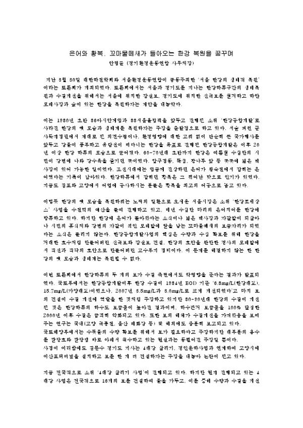 은어와 황복, 꼬마물떼새가 돌아오는 한강 복원을 꿈꾸며