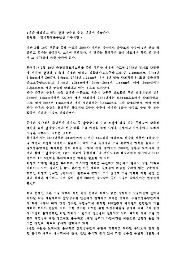4년간 악화되고 있는 팔당 상수원 수질, 대책이 시급하다