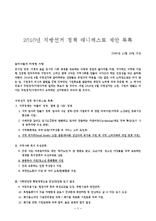 2010년 지방선거 정책 매니페스토 제안 목록