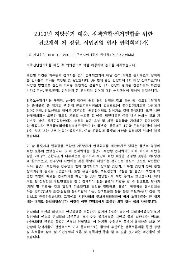 2010년 지방선거 대응, 정책연합∙ 선거연합을 위한 진보개혁 제 정당, 시민진영 인사 연석회의(가) 결과 정리본 1