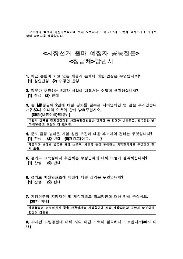 시장선거 출마 예정자 공통질문 : 정금채 답변서