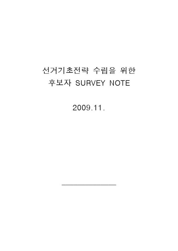 선거기초전략 수립을 위한 후보자 SURVEY NOTE