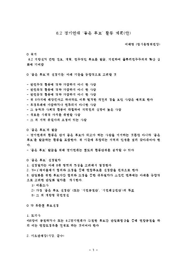 6.2 경기연대 좋은 후보 활동 계획(안)