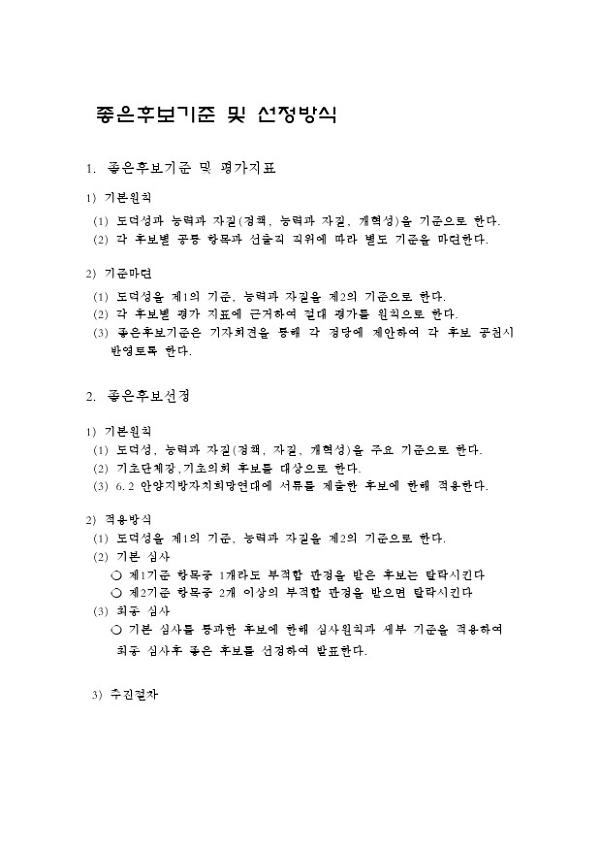 좋은후보기준 및 선정방식 매뉴얼