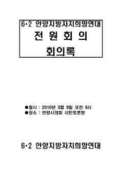 6∙2 안양지방자치희망연대 전원회의 회의록(2010.03.09)