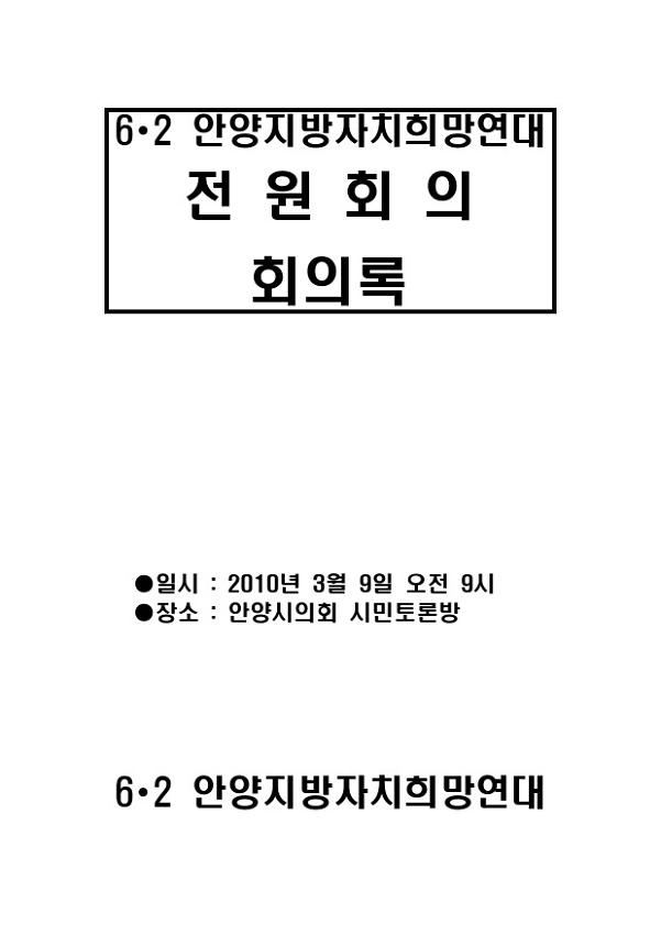 6∙2 안양지방자치희망연대 전원회의 회의록(2010.03.09)