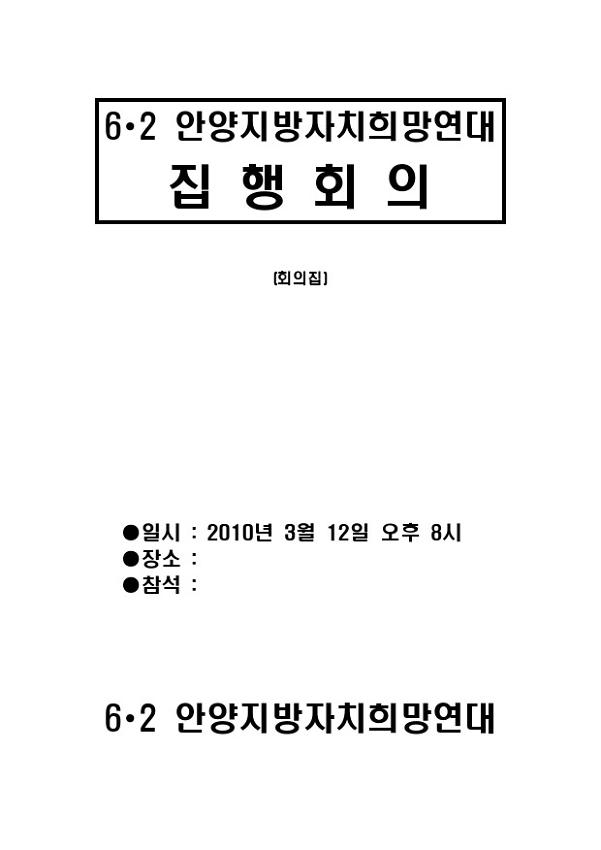 6∙2 안양지방자치희망연대 집행회의 회의집(2010.03.12)