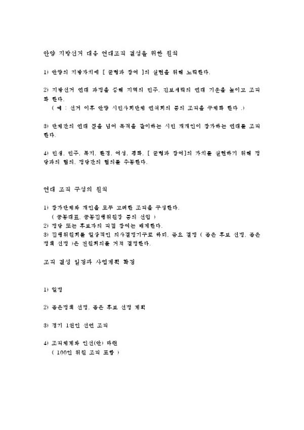 안양 지방선거 대응 연대조직 결성을 위한 원칙