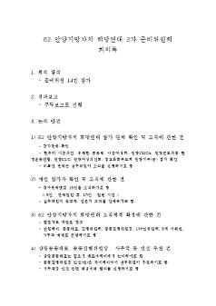 62 안양지방자치 희망연대 2차 준비위원회 회의록