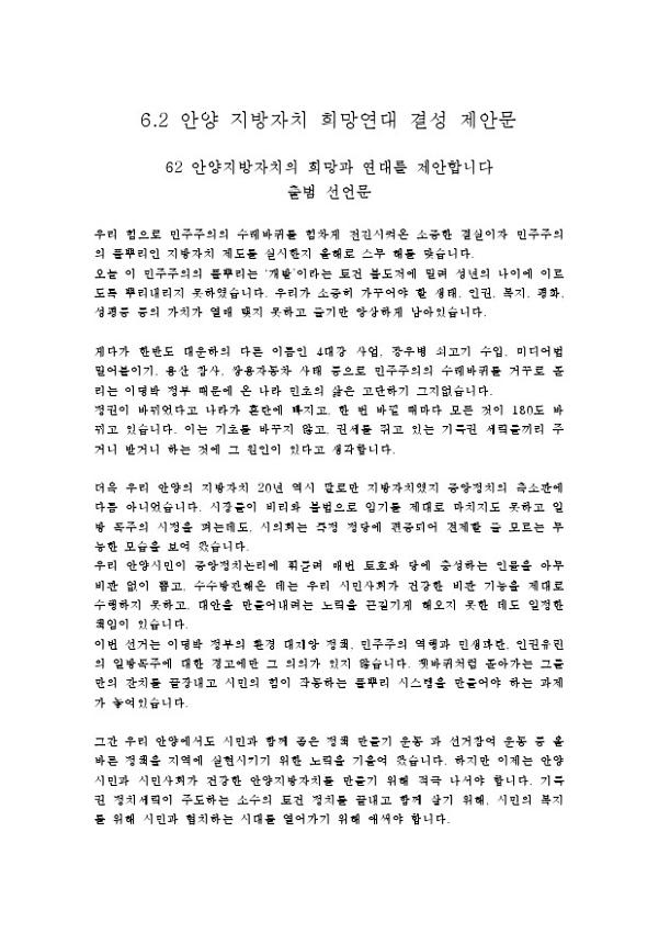 62 안양지방자치희망연대결성제안안 및 조직구성운영계획(안)