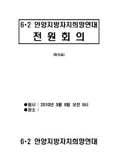 6∙2 안양지방자치희망연대 전원회의 회의집