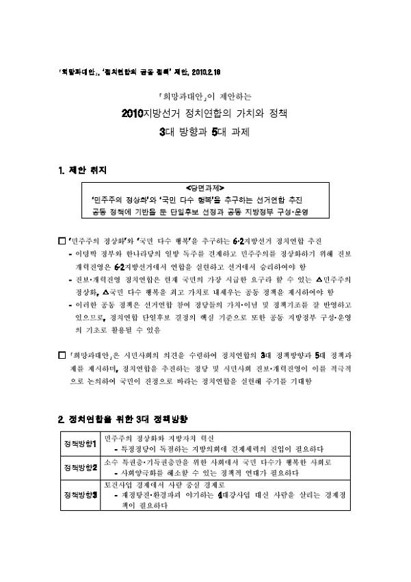 희망과대안이 제안하는 2010지방선거 정치연합의 가치와 정책 3대 방향과 5대 과제