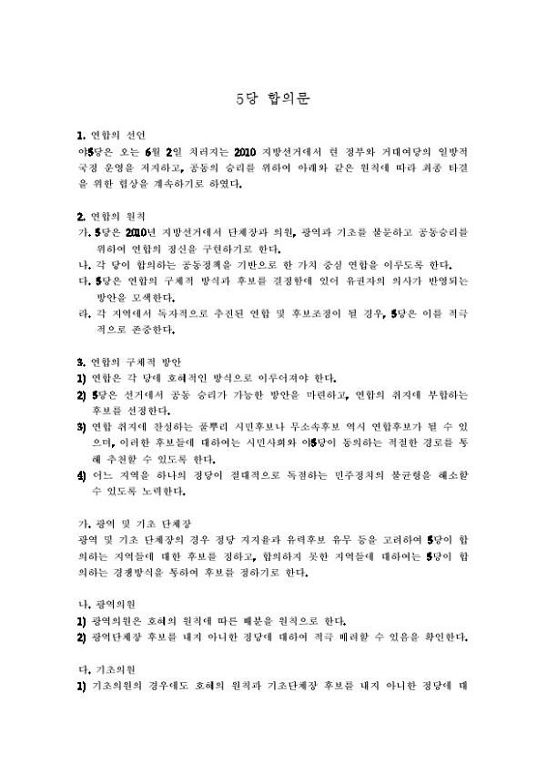5당 합의문