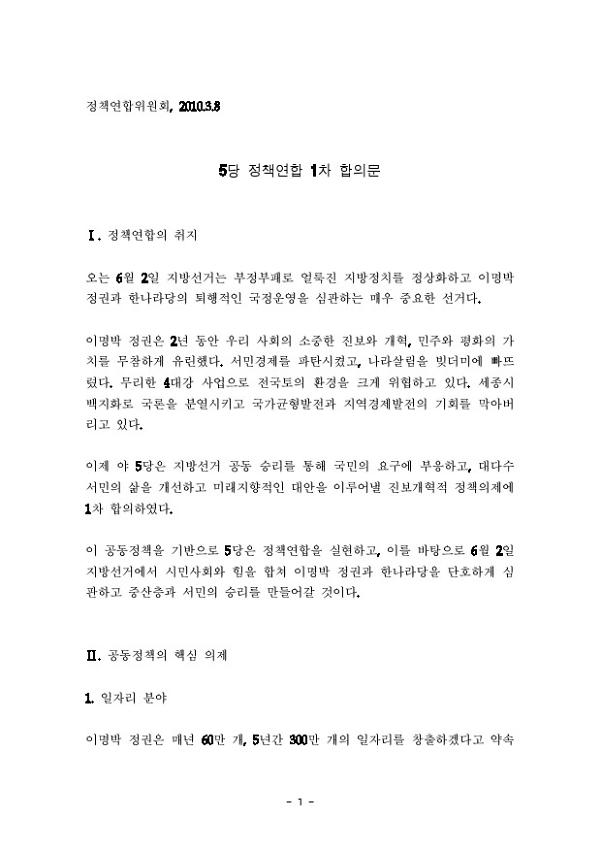 5당 정책연합 1차 합의문