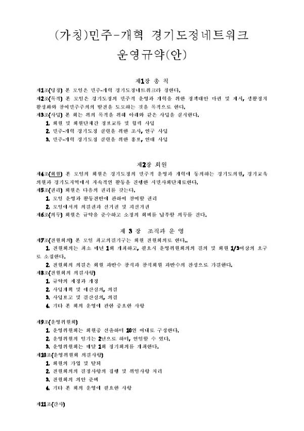 (가칭) 민주-개혁 경기도정네트워크 운영규약(안)
