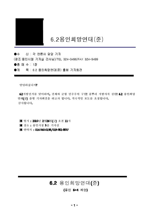 6.2용인희망연대 준비위원회 출범 기자회견 보도자료