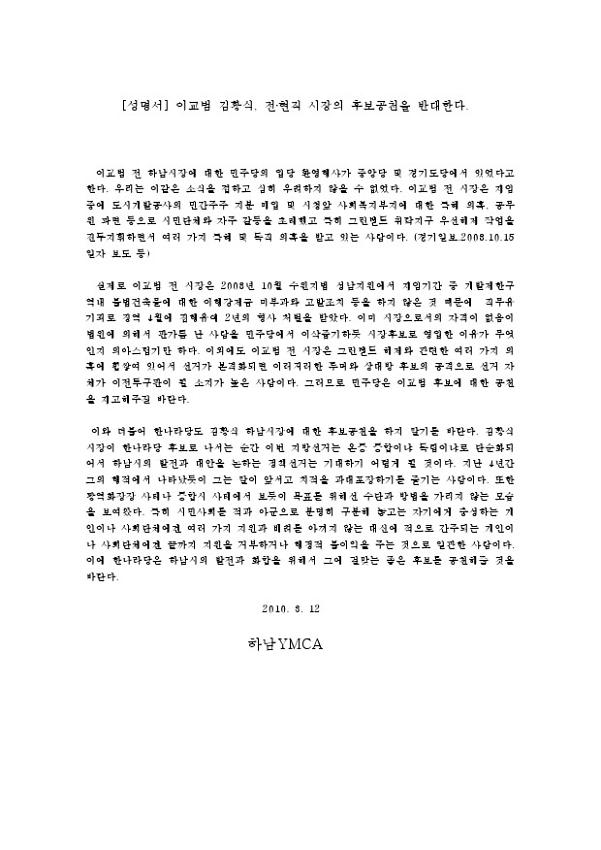 이교범 김황식, 전.현ㅈㄱ 시장의 후보공천을 반대한다 성명서