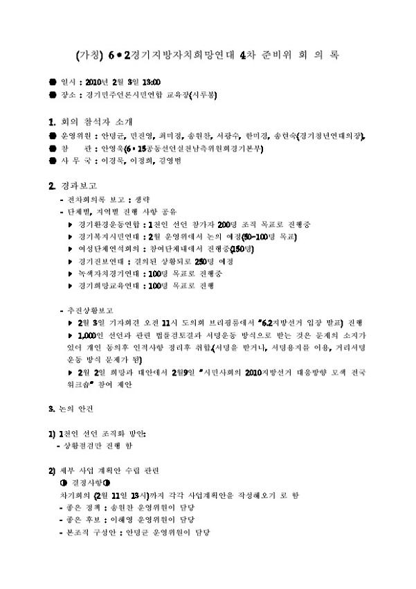 (가칭) 6·2경기지방자치희망연대 4차 준비위 회의록