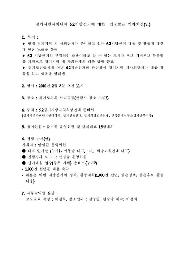 경기시민사회단체 6.2지방선거에 대한 입장발표 기자회견(안)