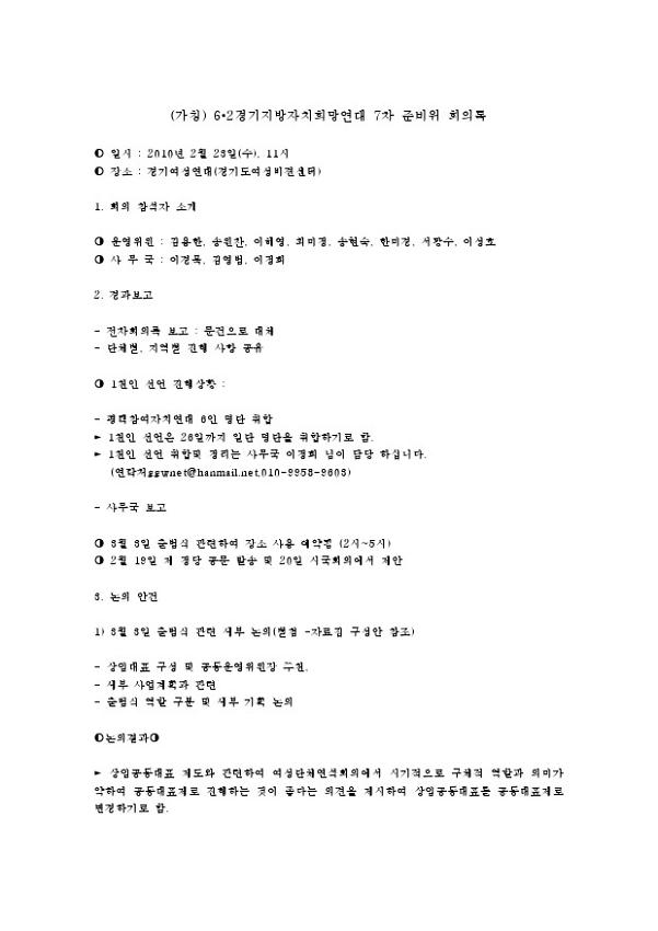 (가칭) 6·2경기지방자치희망연대 7차 준비위 회의록
