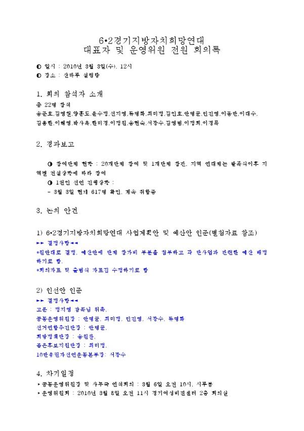 6·2경기지방자치희망연대 대표자 및 운영위원 전원 회의록