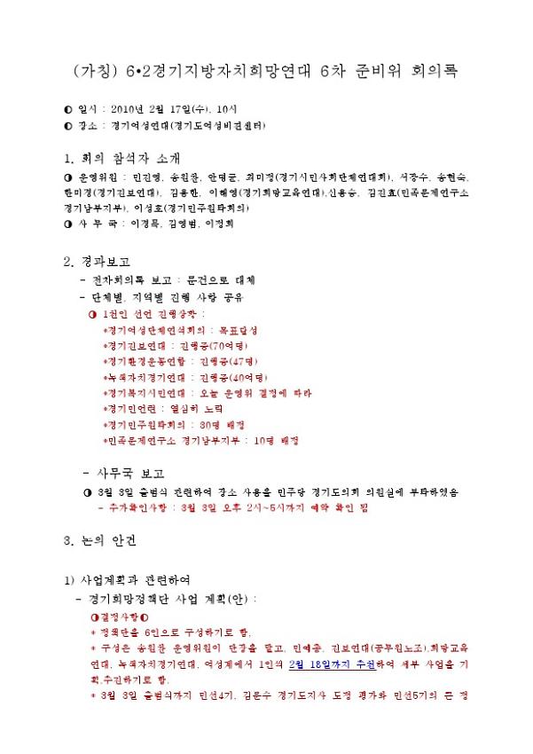 (가칭) 6·2경기지방자치희망연대 6차 준비위 회의록