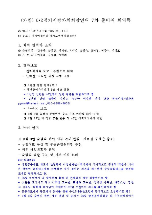 (가칭) 6·2경기지방자치희망연대 7차 준비위 회의록