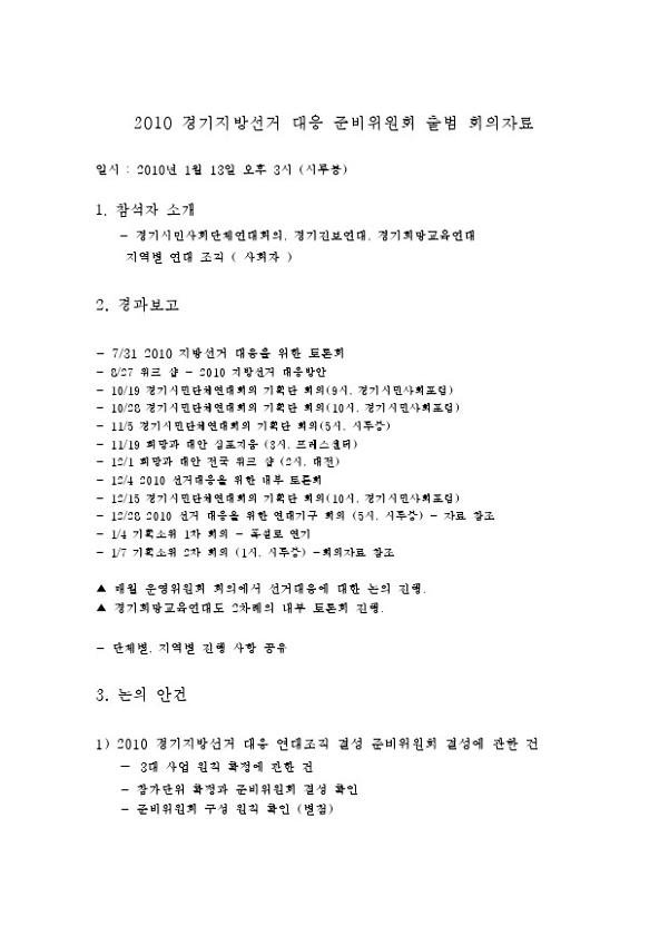 2010 경기지방선거 대응 연대조직 결성 1차 준비위원회 회의자료