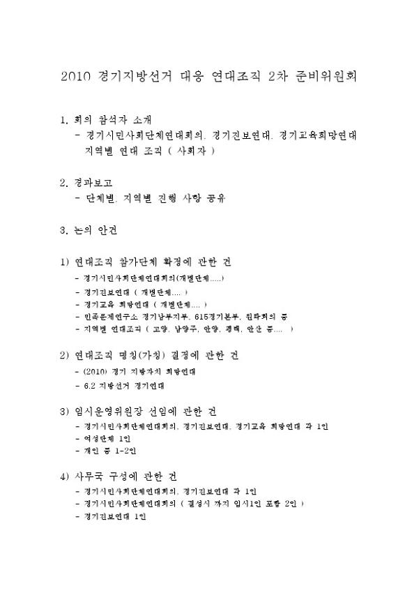 2010 경기지방선거 대응 연대조직 2차 준비위원회 회의자료