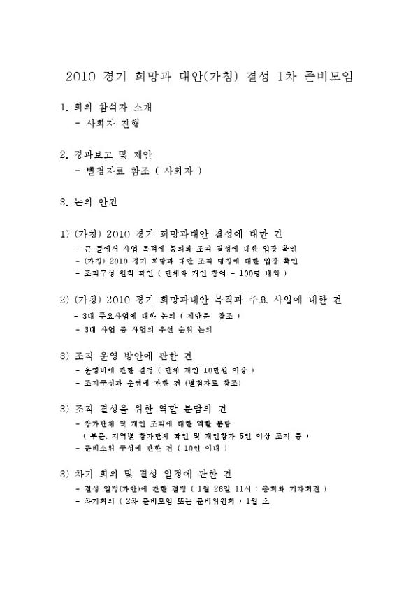2010 경기 희망과 대안(가칭) 결성 1차 준비모임