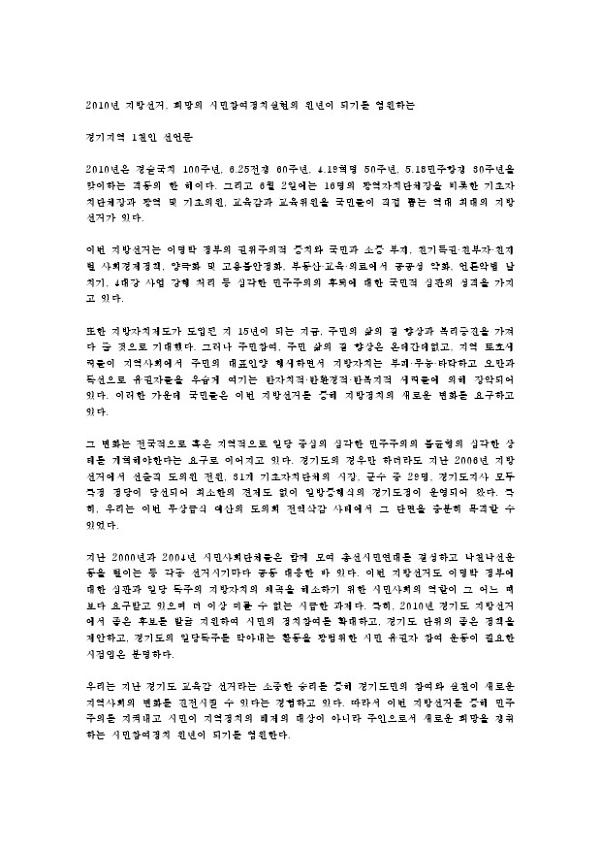 2010년 지방선거, 희망의 시민참여정치실현의 원년이 되기를 염원하는 경기지역 1천인 선언문