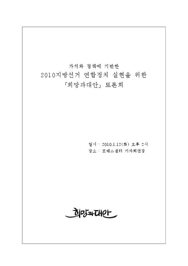 가치와 정책에 기반한 2010지방선거 연합정치 실현을 위한 희망과대안 토론회 자료집