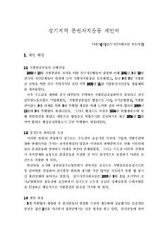 경기지역 분권자치운동 제안서