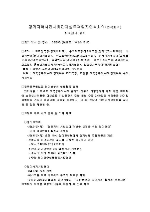 경기지역시민사회단체실무책임자연석회의(연석회의) 회의결과 공지