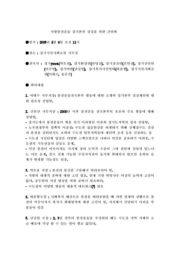 지방분권운동 경기본부 결성을 위한 간담회 결과 문서