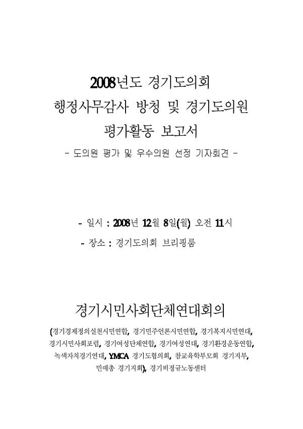 2008년도 경기도의회 행정사무감사 방청 및 경기도의원 평가활동 보고서