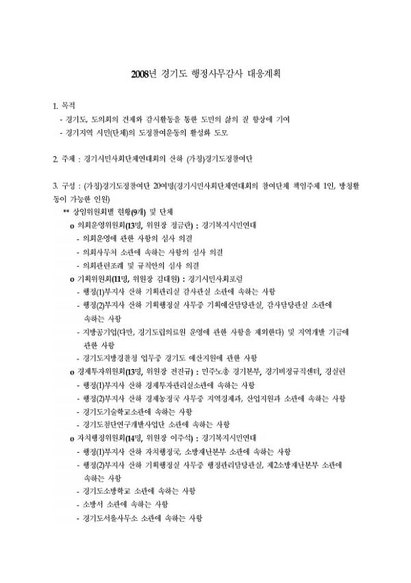 2008년 경기도 행정사무감사 대응계획