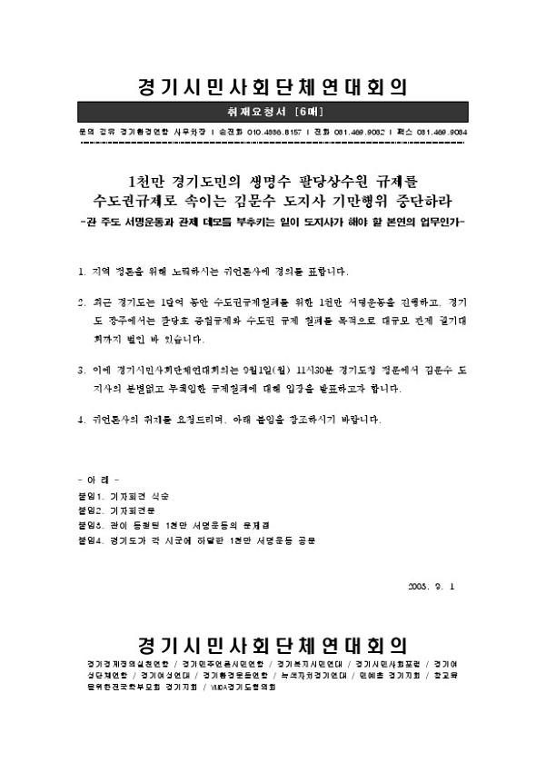 1천만 경기도민의 생명수 팔당상수원 규제를 수도권규제로 속이는 도지사 기만행위 중단 기자회견 취재요청서