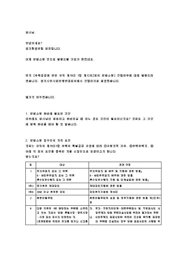 주택공급에 관한 규칙 제19조 1항 제12의2호의 헌법소원 관련 질의 문서
