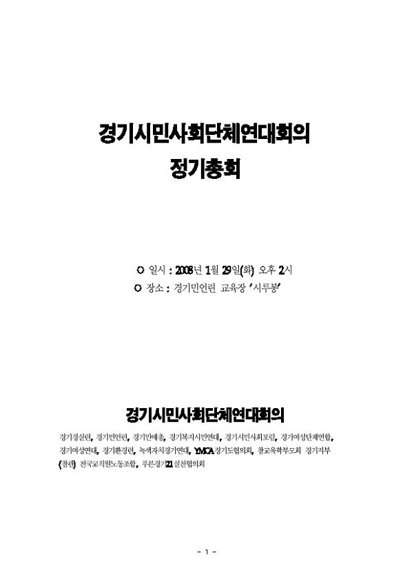 경기시민사회단체연대회의 정기총회 자료집(2008.01.29)