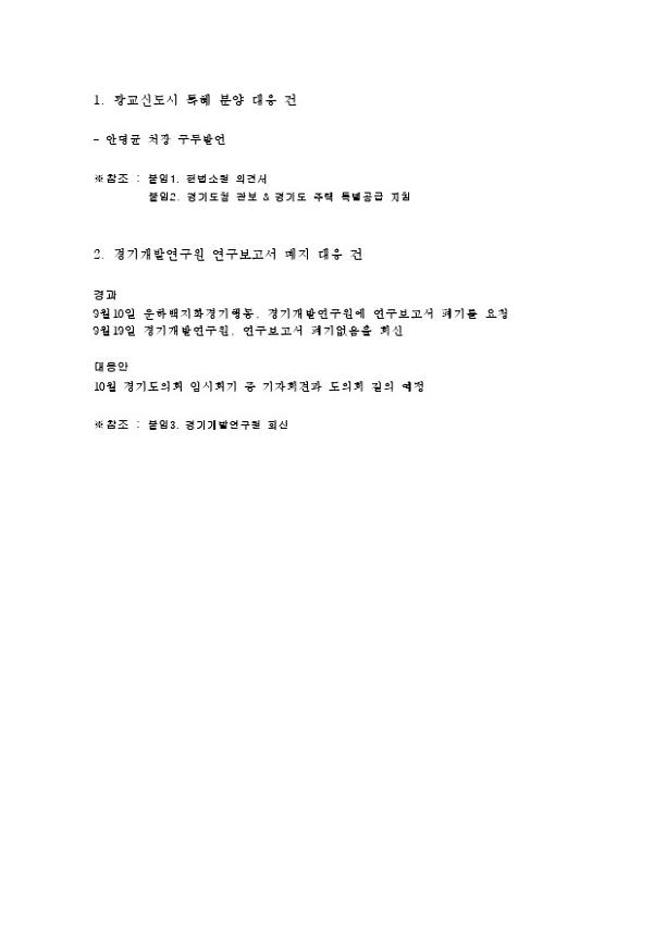 광교신도시 특혜 분양과 경기개발연구원 연구보고서 폐지 관련 9월 회의 제안 안건