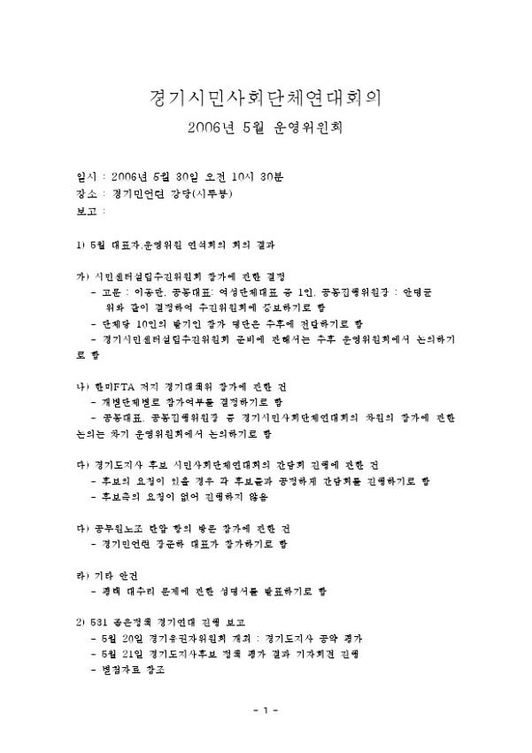 경기시민사회단체연대회의 2006년 5월 운영위원회 결과