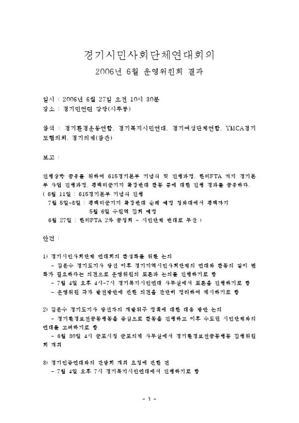 경기시민사회단체연대회의 2006년 6월 운영위원회 결과