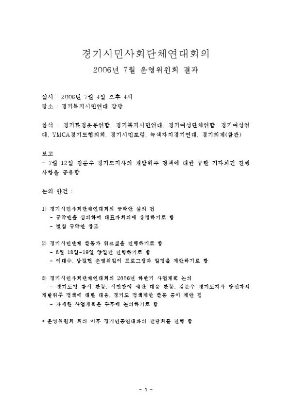 경기시민사회단체연대회의 2006년 7월 운영위원회 결과