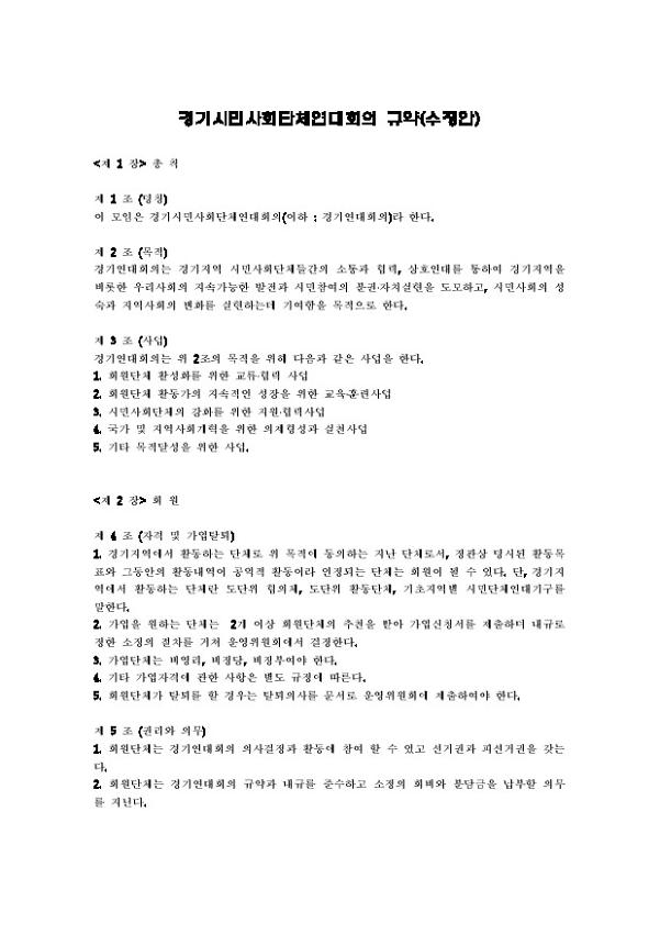경기시민사회단체연대회의 규약(수정안)