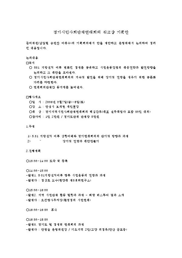 경기시민사회단체연대회의 워크숍 기획안